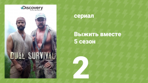 Выжить вместе 5 сезон 2 серия «Стойкость и отвага» (документальный сериал, 2015)