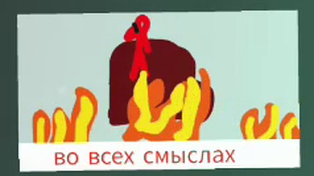 Стикмен 14 серия 3 часть смотреть онлайн