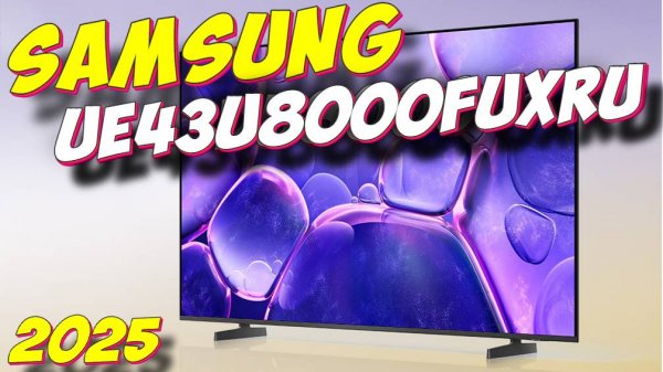 Телевизор Samsung UE43U8000FUXRU 2025