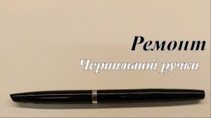 Ремонт чернильной ручки