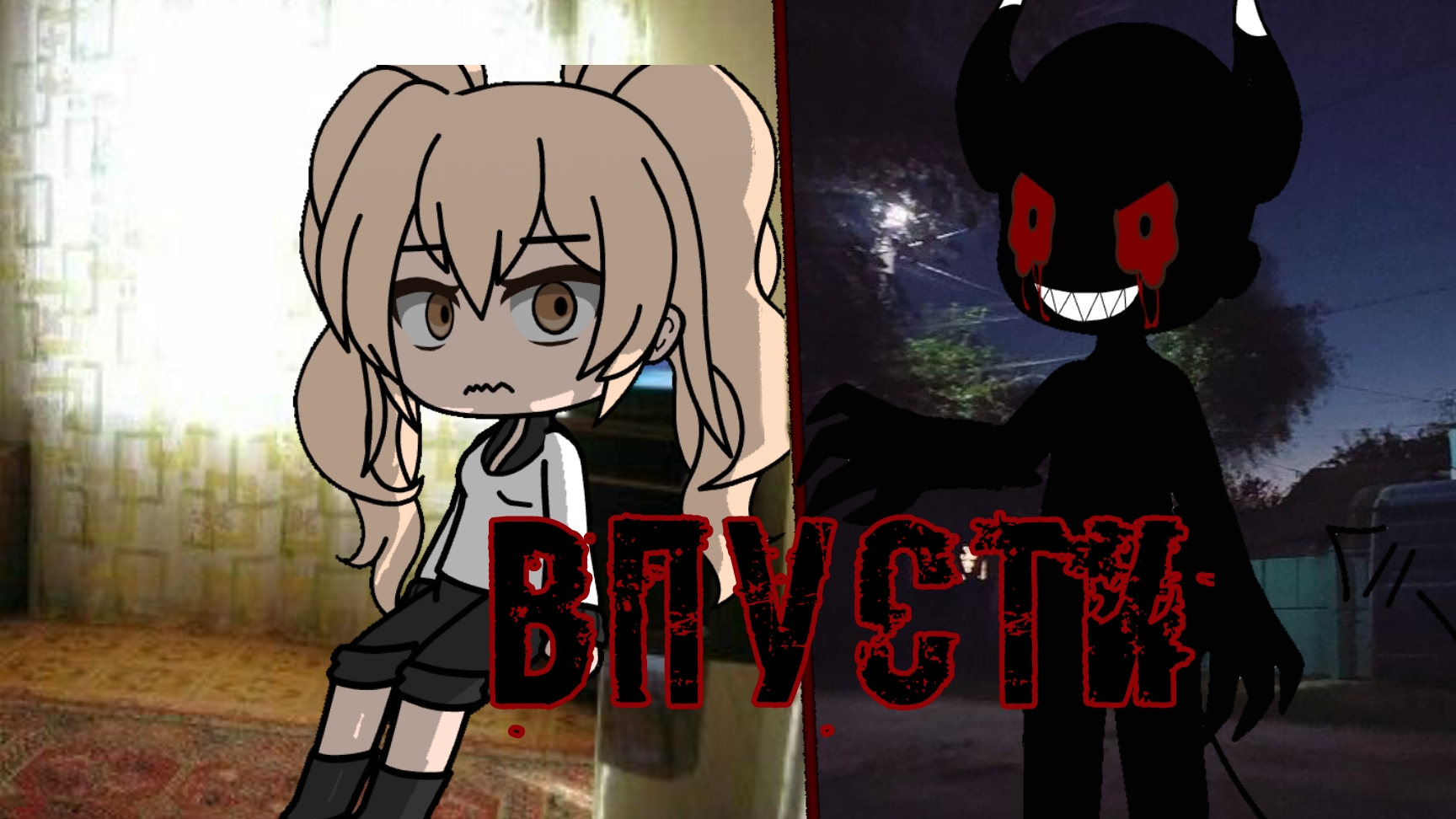 🎃Гача страшилка 