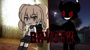 🎃Гача страшилка "Впусти" 🎃