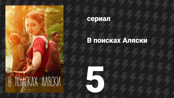 В поисках Аляски 5 серия (сериал, 2019)