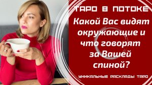 Какой Вас видят окружающие и что говорят за Вашей спиной?