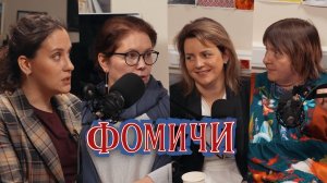 Дети на каникулах: как остаться в живых и сохранить воспоминания. «Фомичи»