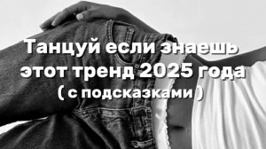 🔥ТАНЦУЙ ЕСЛИ ЗНАЕШЬ ЭТОТ ТРЕНД 🔥