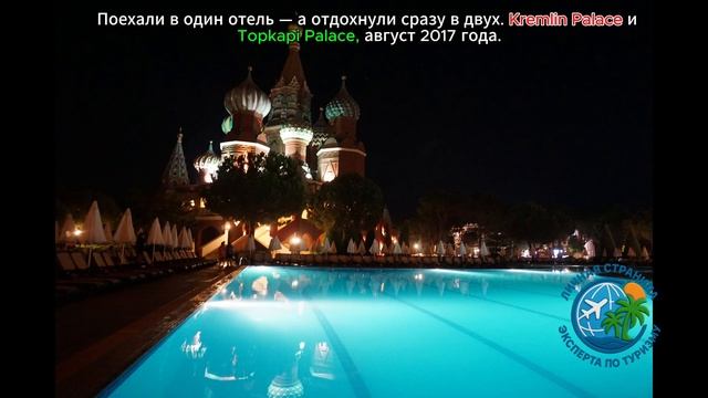 Поехали в один отель — а отдохнули сразу в двух. Kremlin Palace и Topkapi Palace, август 2017 года. смотреть онлайн