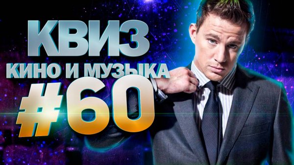 DIVAN QUIZ│ДИВАН КВИЗ #60 КИНО И МУЗЫКА