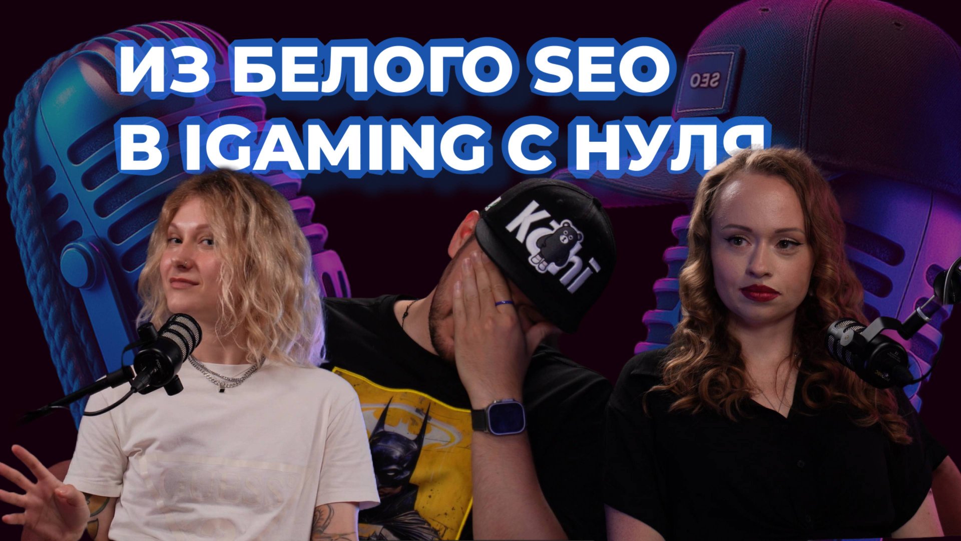 SEO в iGaming: как зайти в индустрию с нуля смотреть онлайн