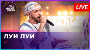 ST - Луи Луи (LIVE @ Авторадио)