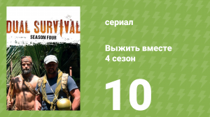 Выжить вместе 4 сезон 10 серия «Один выстрел — один труп» (документальный сериал, 2014)