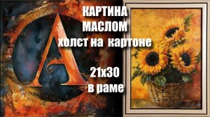 Картина ПОДСОЛНУХИ. МАСЛО. ХОЛСТ на картоне 21х30