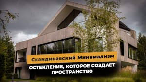 Эксклюзивный дом в скандинавском стиле. Остекление тёплым алюминием.