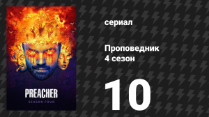 Проповедник 4 сезон 10 серия «Конец света» (сериал, 2019)