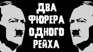Два Гитлера. Тайна двойников фюрера, которую скрывает мировая элита. Александр Редько