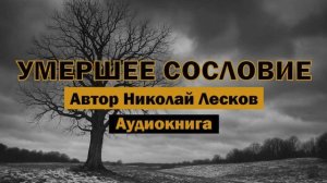 «Умершее сословие» - Николай Лесков  | Аудиокнига | Русская классика #аудиокниги #литература