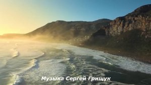 Музыка  Для Души,, ПРО ОКЕАН ,, Музыка Сергей Грищук #МУЗЫКА #КРАСИВАЯМУЗЫКА