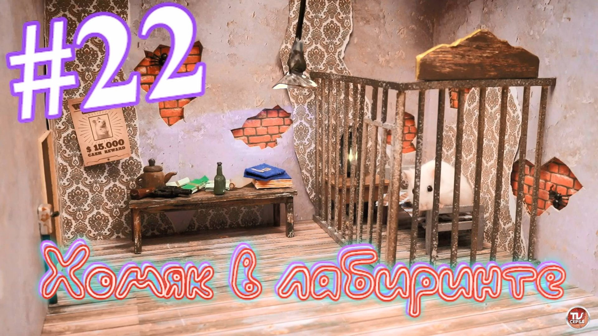 Хомяк в лабиринте (22 серия) смотреть онлайн