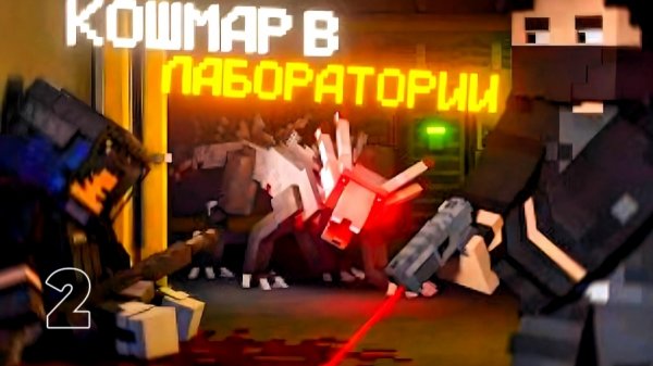 КОШМАР в ЛАБОРАТОРИИ [МАЙНКРАФТ]. LABORATORY (ВЫСШЕЕ КАЧЕСТВО)