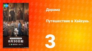 Хайхунь 3 серия