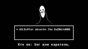 Песня Гастера ОПЫТ №17