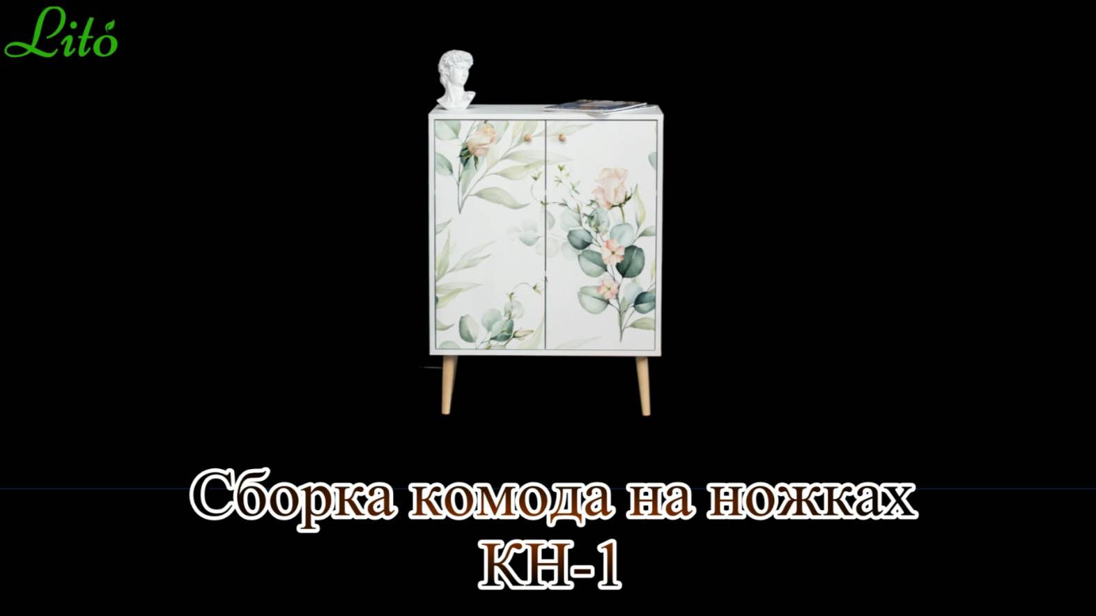 Сборка комода КН-1 на ножках с 2 дверками от бренда 