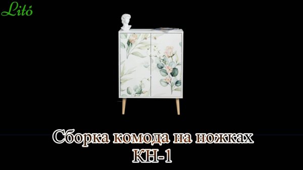 Сборка комода КН-1 на ножках с 2 дверками от бренда "Lito"