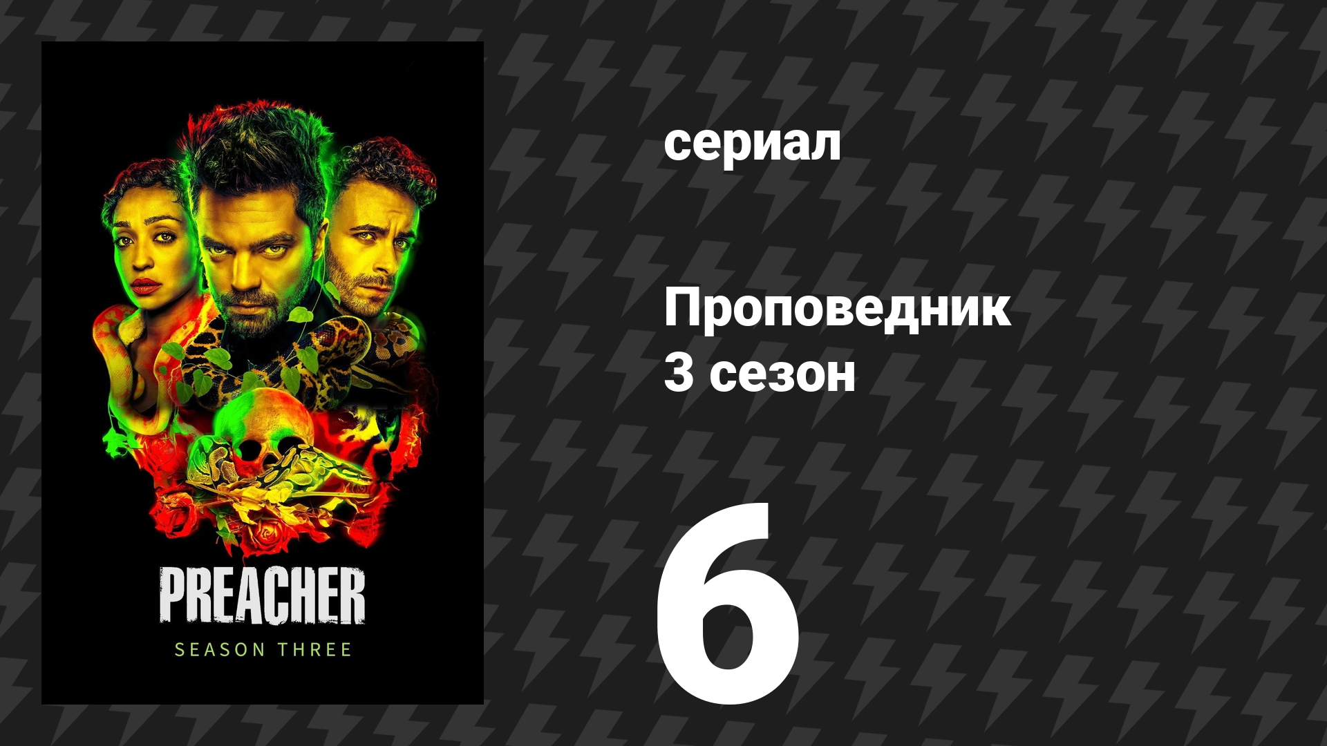 Проповедник 3 сезон 6 серия «Дети крови» (сериал, 2018) смотреть онлайн