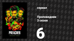 Проповедник 3 сезон 6 серия «Дети крови» (сериал, 2018)