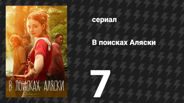 В поисках Аляски 7 серия (сериал, 2019)