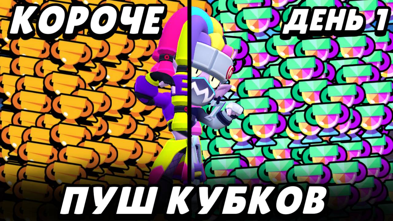 КОРОЧЕ пушим кубки в 2025! Сколько смогу апнуть за день? | Brawl Stars смотреть онлайн