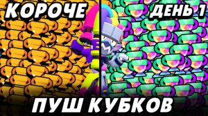 КОРОЧЕ пушим кубки в 2025! Сколько смогу апнуть за день? | Brawl Stars