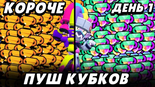 КОРОЧЕ пушим кубки в 2025! Сколько смогу апнуть за день? | Brawl Stars