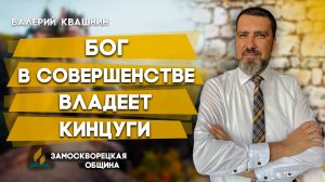 БОГ в СОВЕРШЕНСТВЕ владеет КИНЦУГИ / Валерий Квашнин | Христианские проповеди АСД