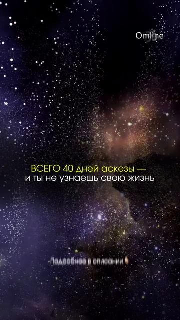 Всего сорок дней аскезы могут полностью изменить восприятие жизни. смотреть онлайн