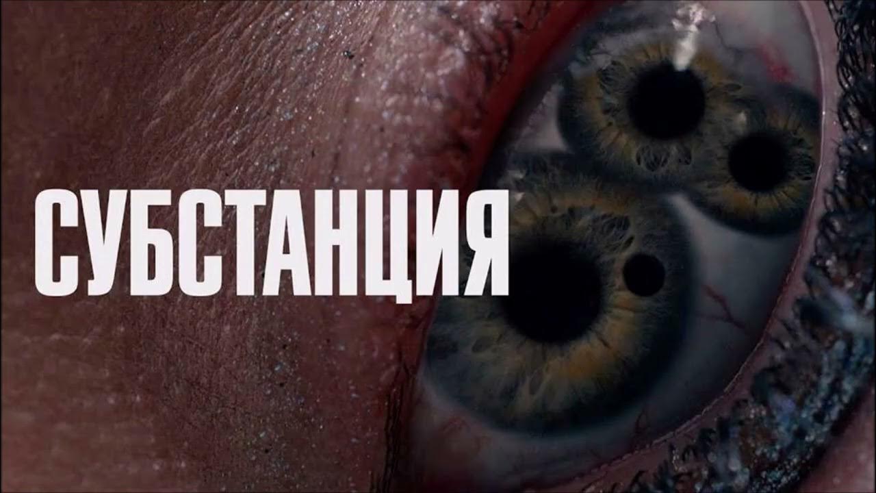 Субстанция (2024) - Русский трейлер смотреть онлайн
