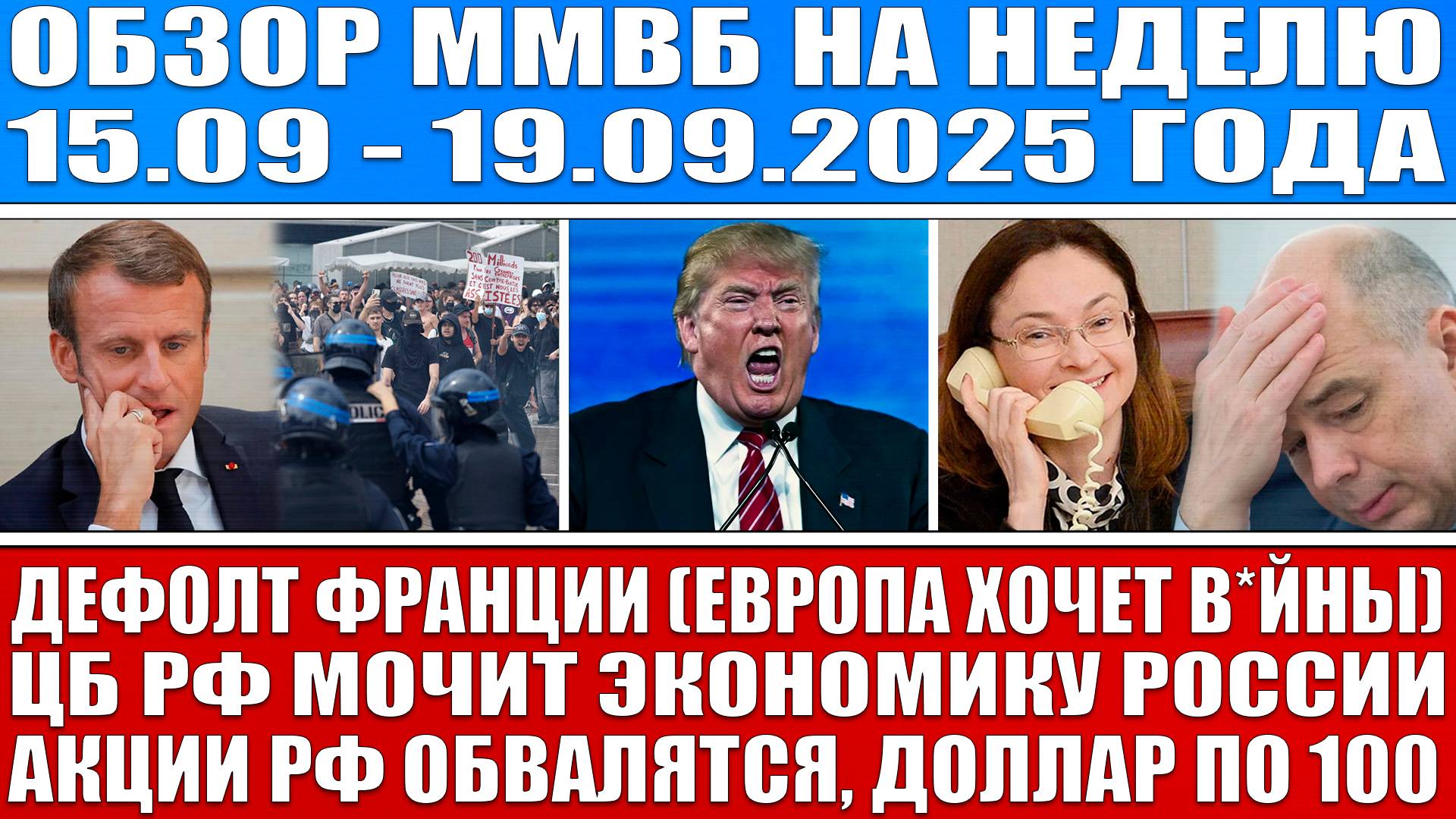 Гигантский обзор рынка / ДЕФОЛТ ФРАНЦИИ / ЦБ РФ МОЧИТ ЭКОНОМИКУ РОССИИ Акции Рф обваливаются! смотреть онлайн