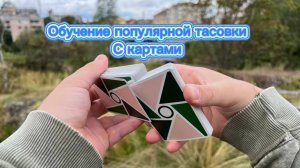 Как сделать самую популярную тасовку с игральными картами