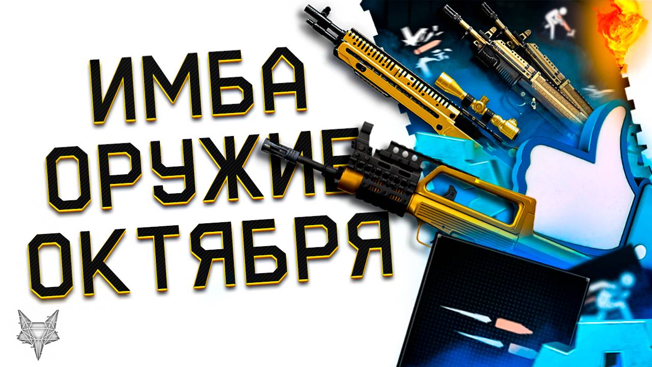 НОВЫЕ ИМБЫ ОСЕНИ В ВАРФЕЙС 2025!TYPE 97,M14 CRAZY HORSE С МОДАМИ!НОВЫЕ ДВОЙНЫЕ ПП MSMC!ТОП ОРУЖИЕ! смотреть онлайн