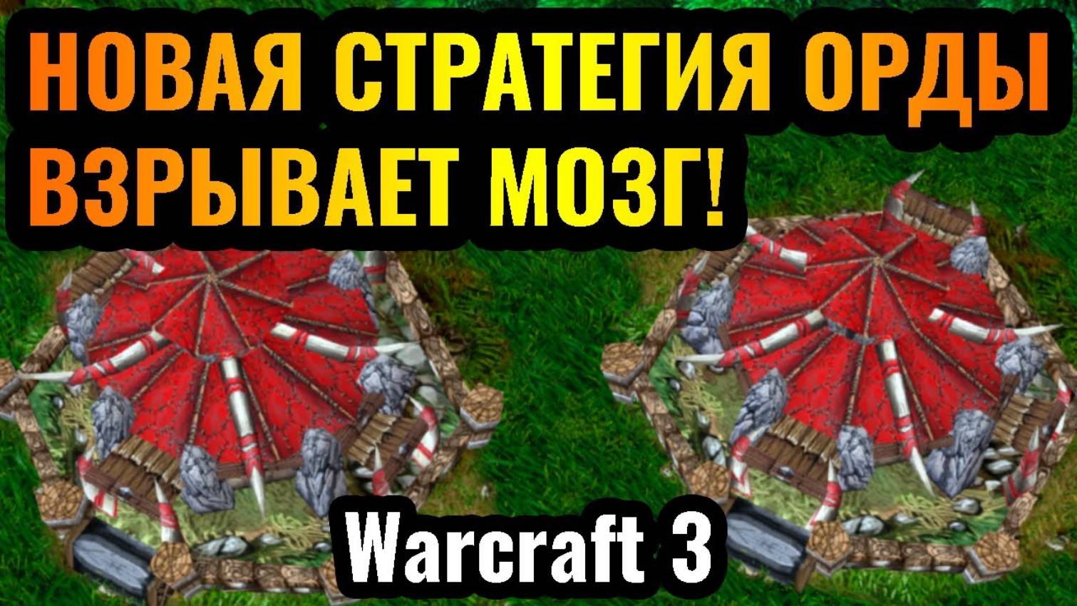 Warcraft 3 Reforged_2025 ГОД = НОВАЯ СТРАТЕГИЯ _ Орда и бесконечные базы смотреть онлайн