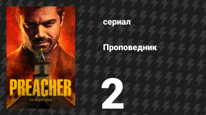 Проповедник 1 сезон 2 серия «Вижу» (сериал, 2016)
