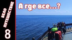 [8] Велопутешествие на юг. [13.07.2025]