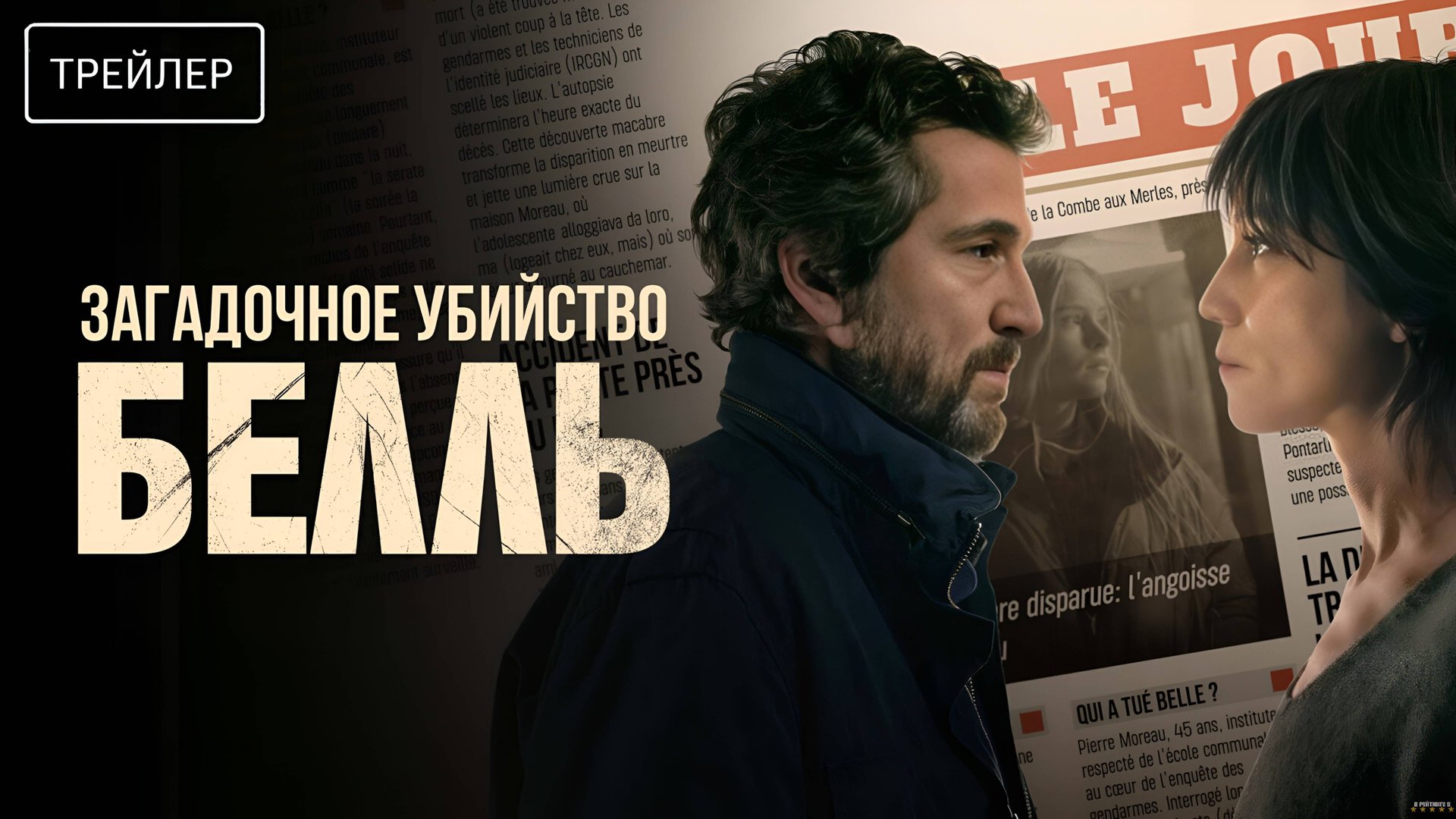 Загадочное убийство Белль | Русский Трейлер | Фильм 2025 смотреть онлайн