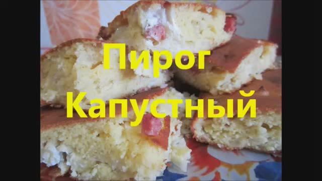 Пирог капустный очень вкусный! Ленивый пирог с капустой на кефире