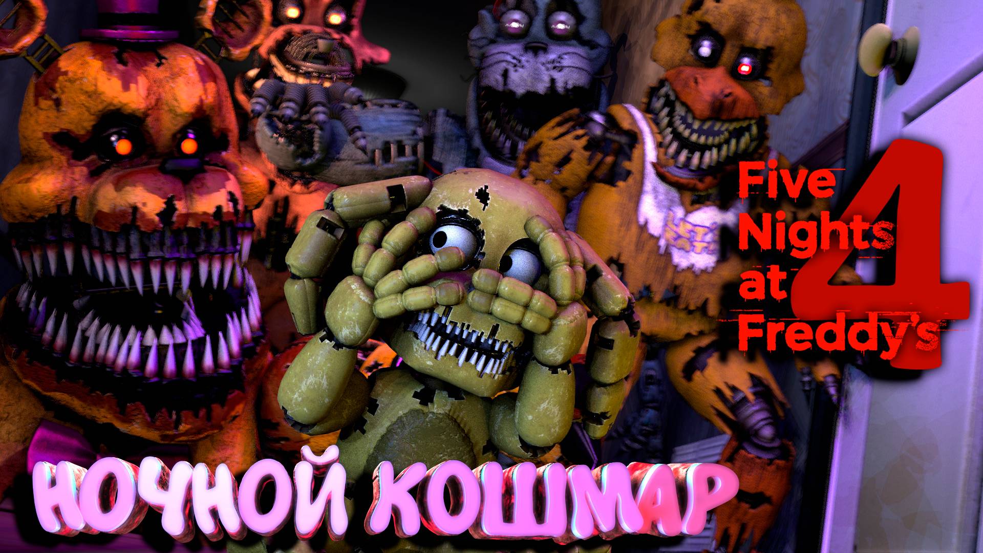 [FNAF SFM] ЭТО ПРОСТО НОЧНОЙ КОШМАР ДЛЯ ПЛЮШТРАПА во FNAF 4 (6 Ночь) смотреть онлайн