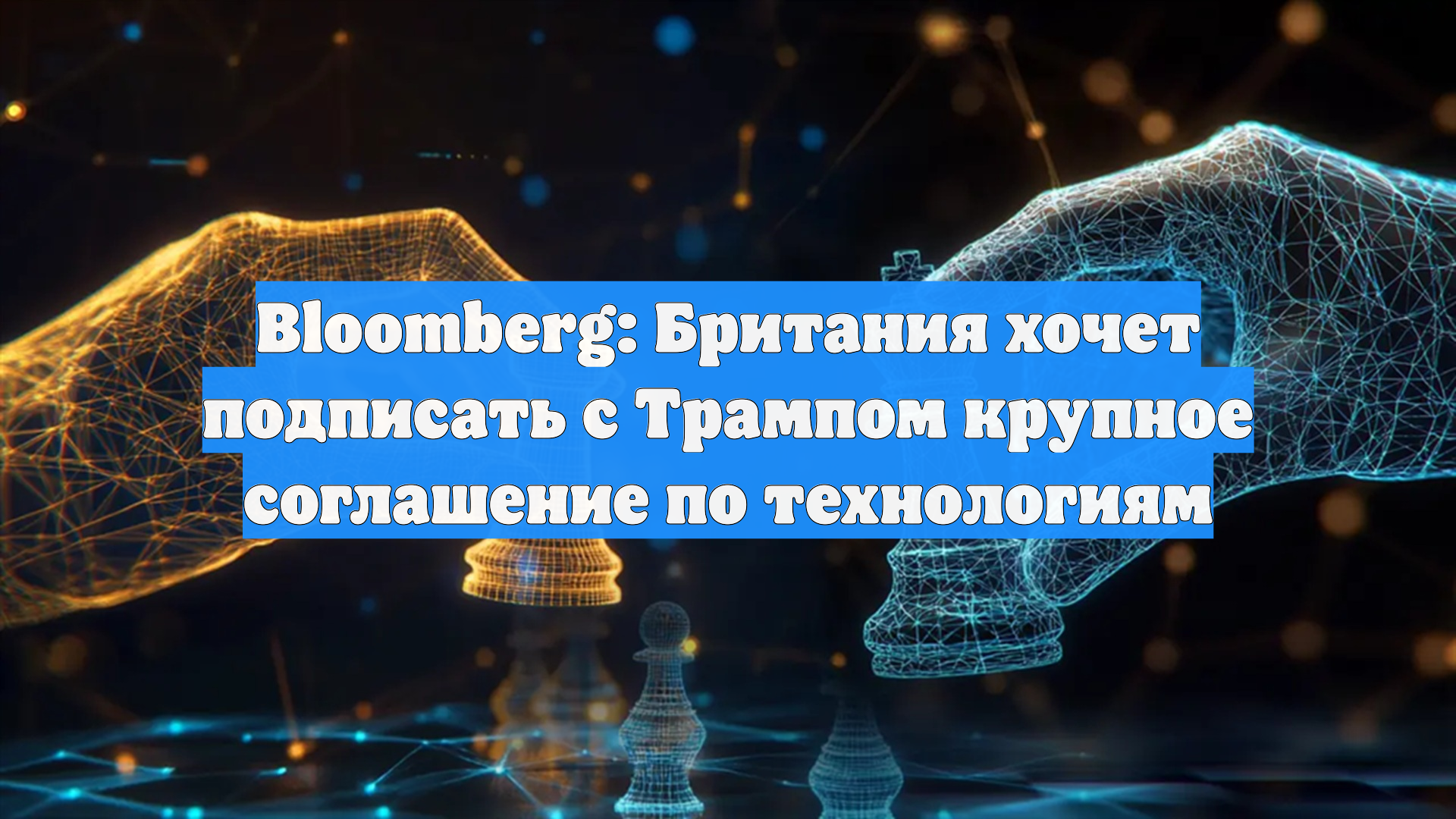 Bloomberg: Британия хочет подписать с Трампом крупное соглашение по технологиям