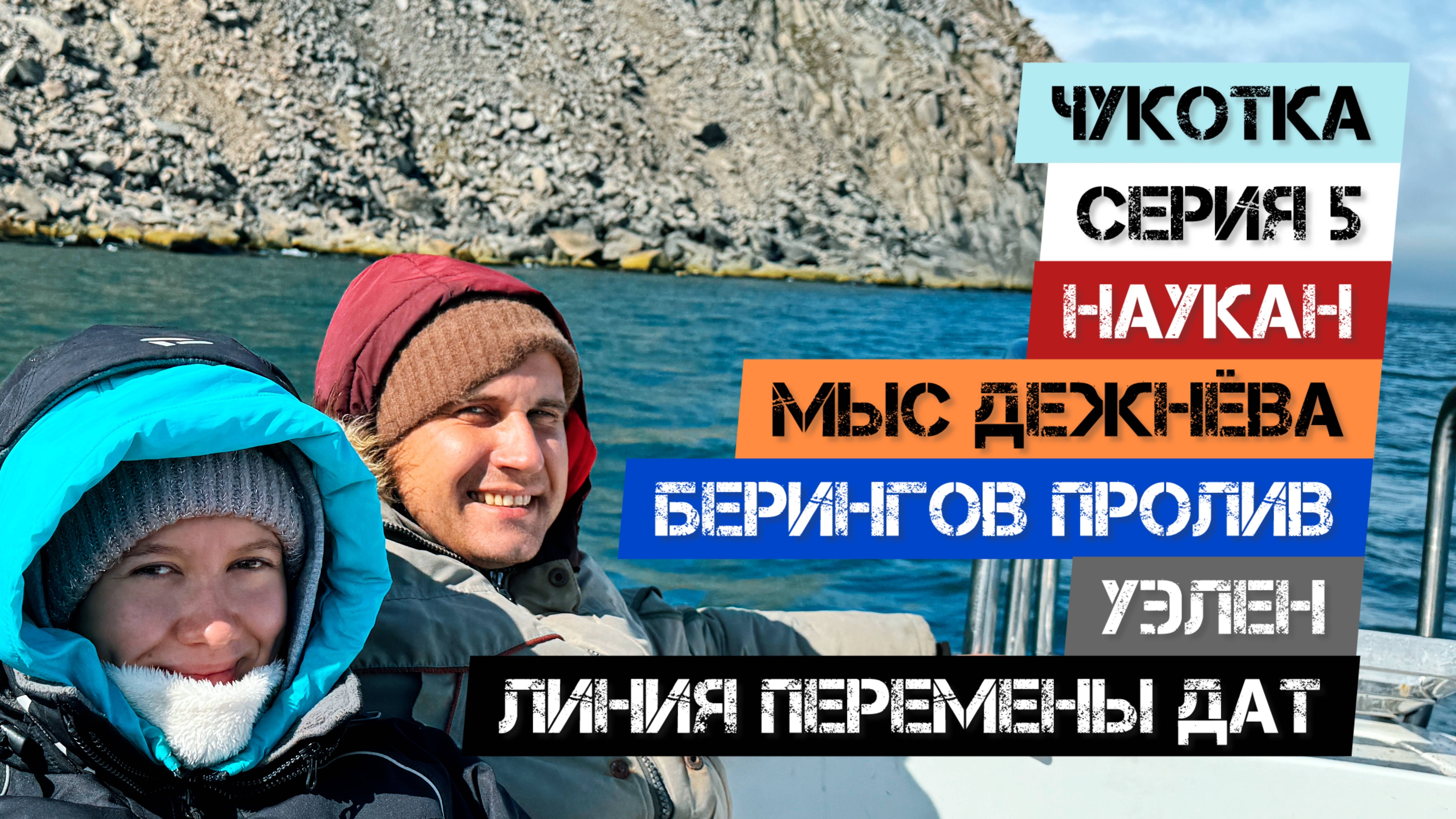 🔥ЧУКОТКА🔥 - Серия 5. Наукан. Мыс Дежнёва. Берингов пролив. Уэлен. Линия перемены дат. смотреть онлайн