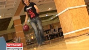 Как играть в Боулинг?