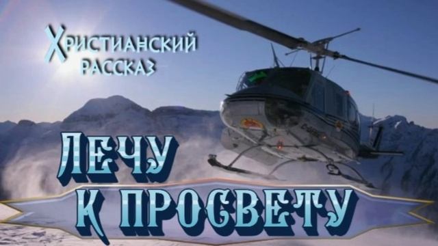 📗 "Лечу к просвету" ~ РАССКАЗ Христианский ~ 🟢 АУДИОРАССКАЗ смотреть онлайн