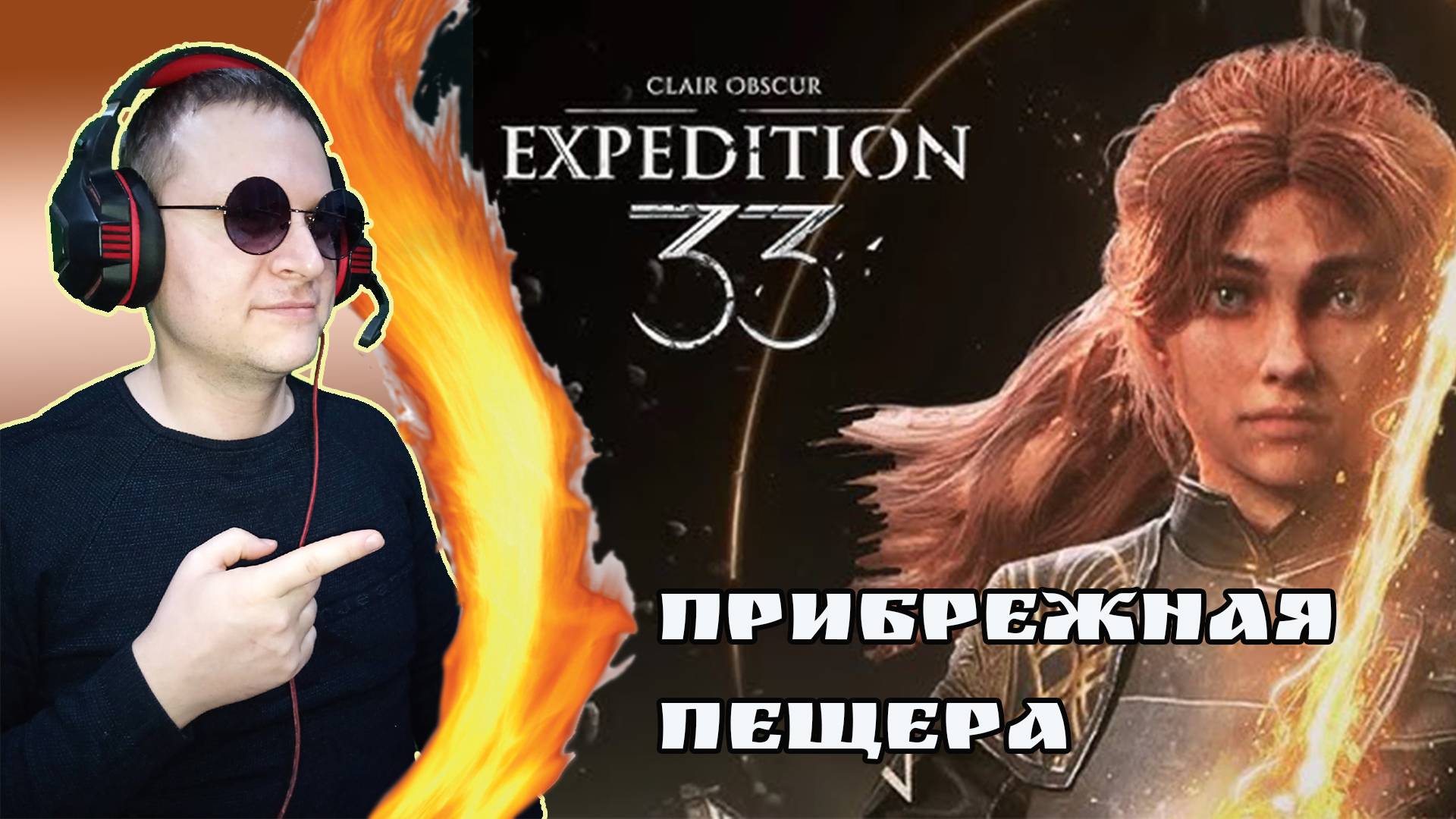 Прибрежная пещера! Оружие 12 лвл! ► Clair Obscur: Expedition 33.